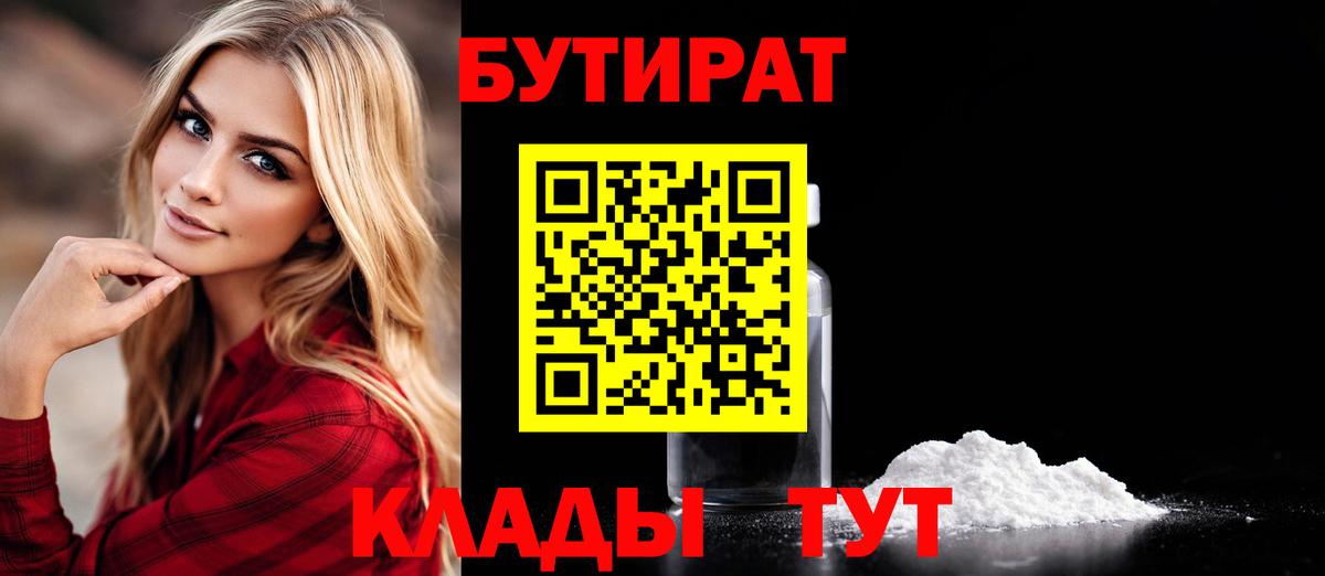 БУТИРАТ бутандиол  Вход с VPN  Советская Гавань 