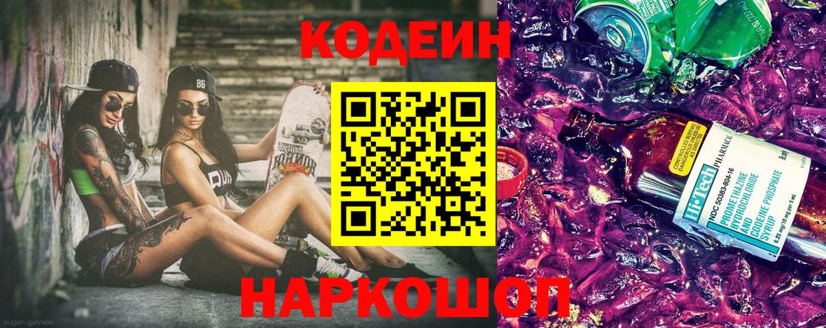 Кодеин напиток Lean (лин) Советская Гавань