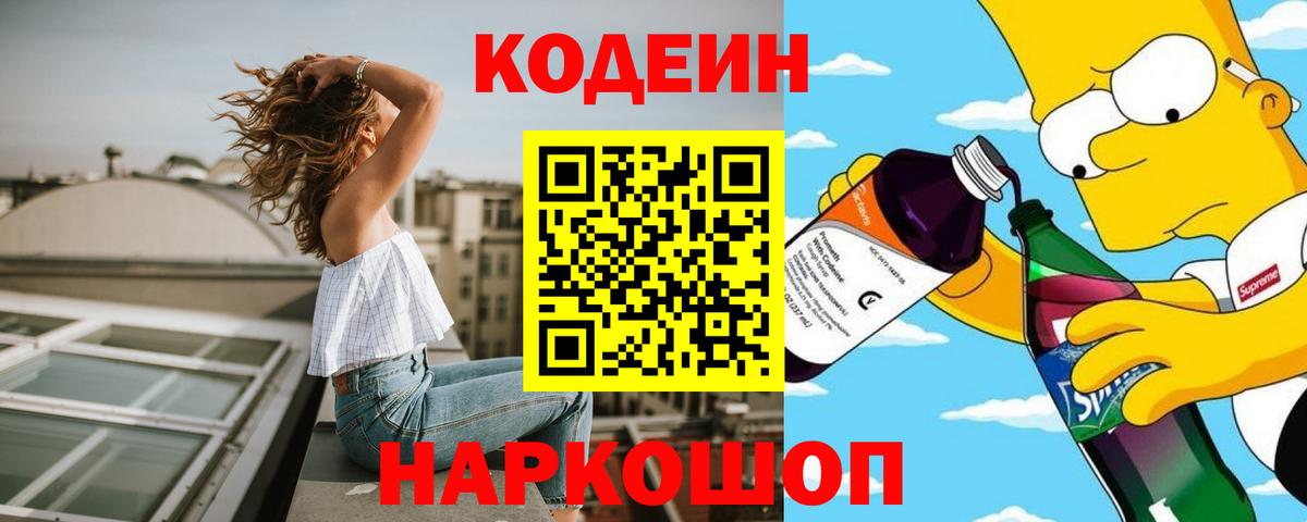 Советская Гавань  Кодеин Purple Drank  Вход с VPN  Кодеиновый сироп Lean Purple Drank 